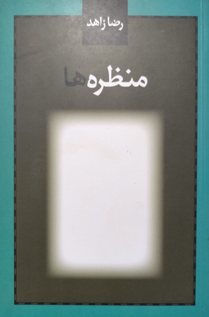 کتاب مناظره ها رضا زاهد