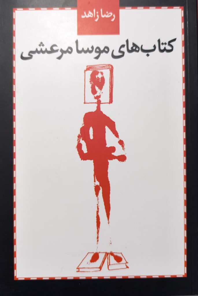 کتاب موسا مرعشی