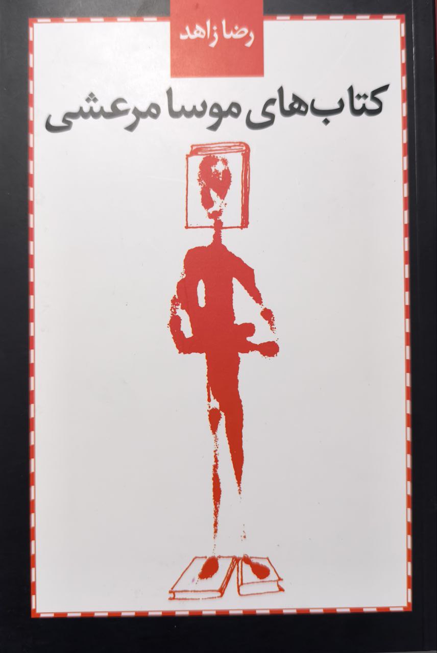 کتاب موسا مرعشی
