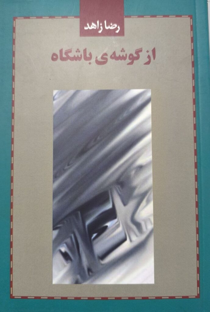 کتاب از گوشه باشگاه