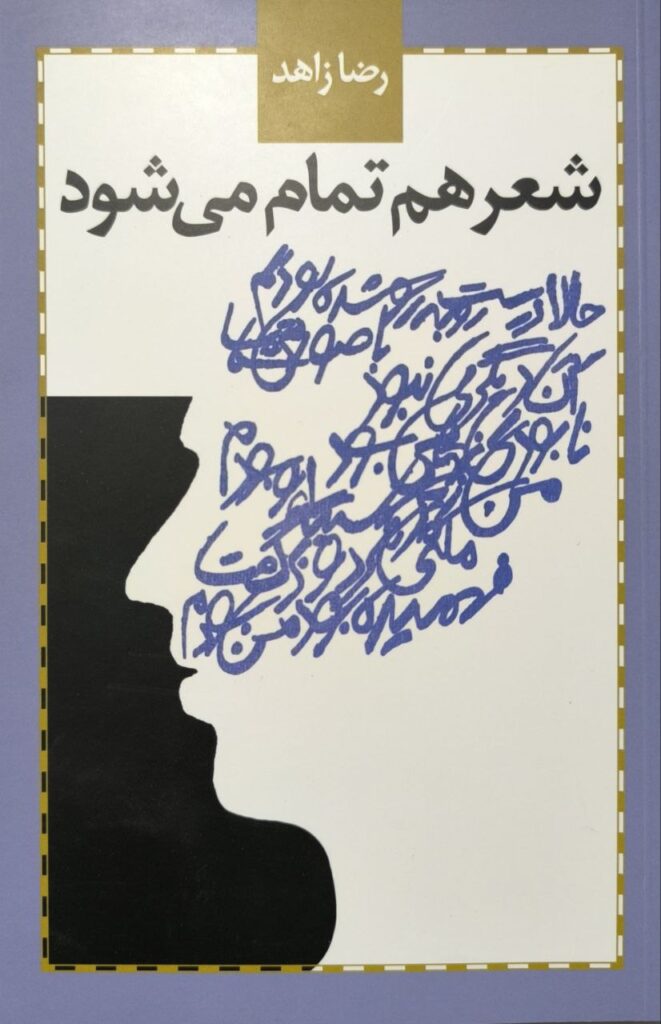 کتاب شعر هم تمام میشود
