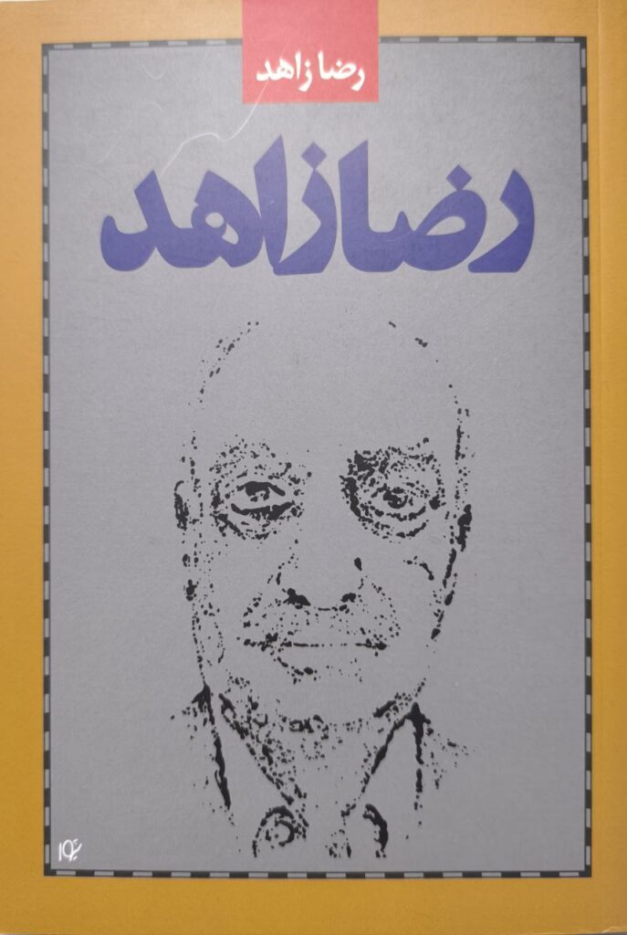 رضا زاهد
