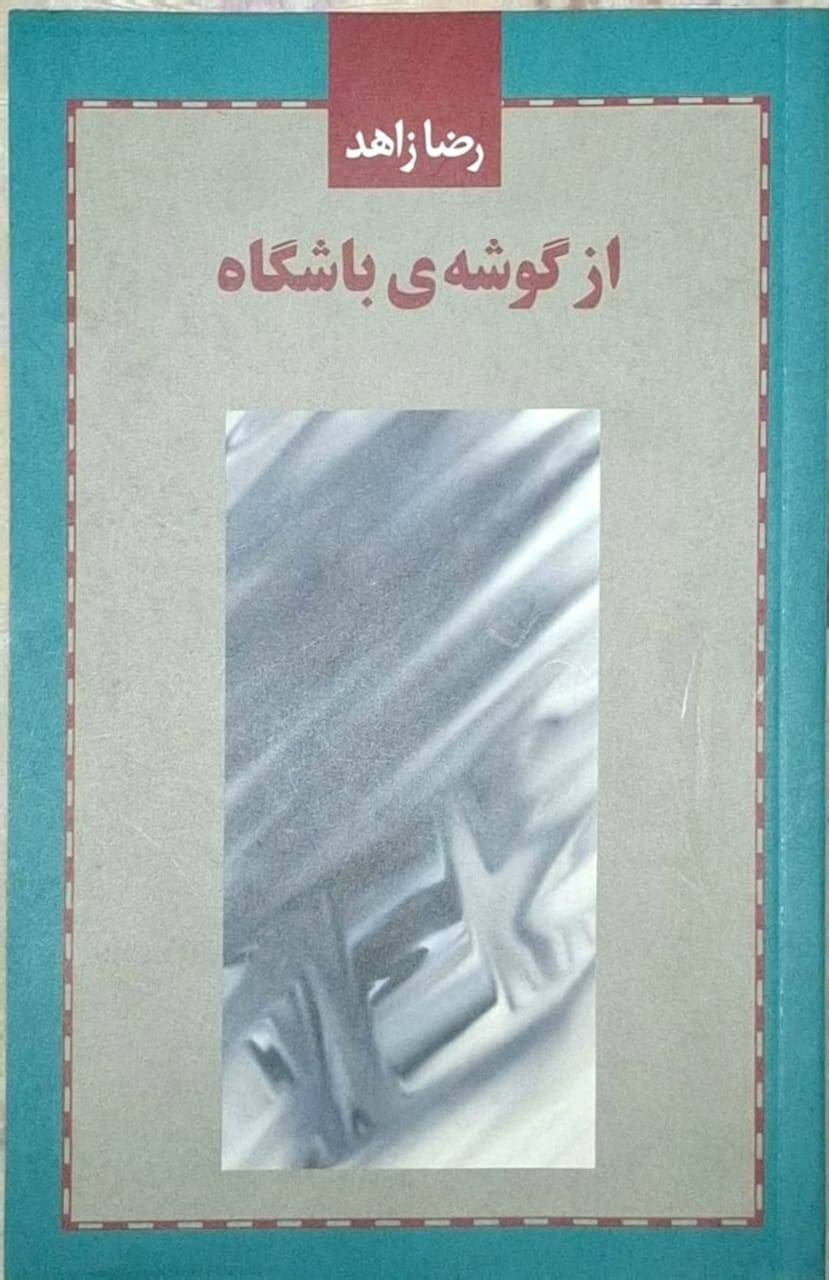از گوشه باشگاه
