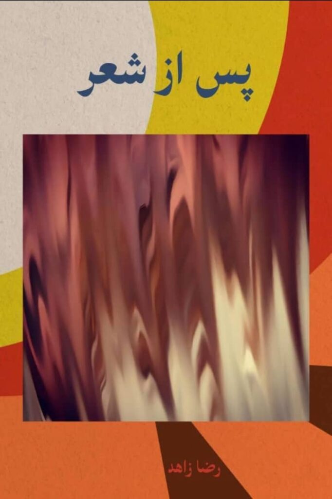 پس از شعر